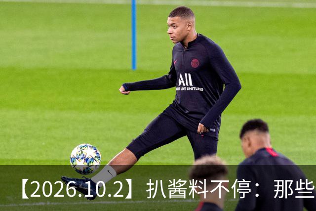 【2026.10.2】扒酱料不停：那些你不知道的八卦一二三