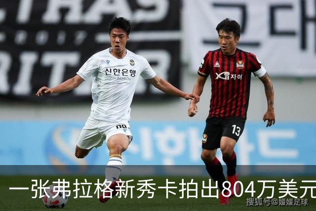 一张弗拉格新秀卡拍出804万美元，创单名球员篮球卡纪录