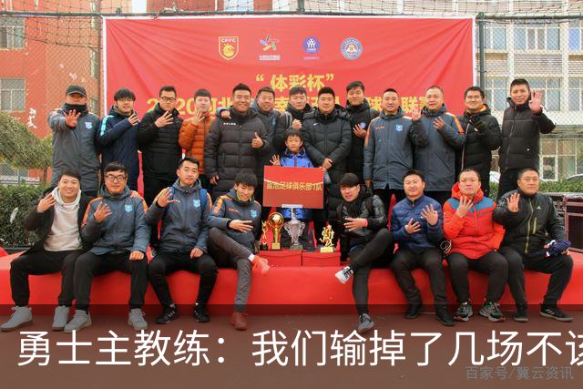 勇士主教练：我们输掉了几场不该输的比赛，我们的执行力存在问题
