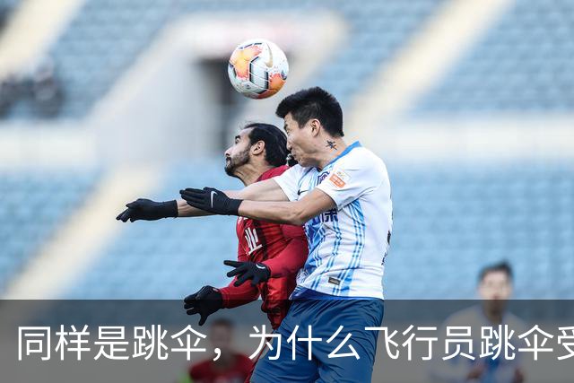 同样是跳伞，为什么飞行员跳伞受保护，伞兵就是合法目标？
