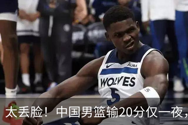 太丢脸！中国男篮输20分仅一夜，日本阵容仅三队，郭士强拒提辞职