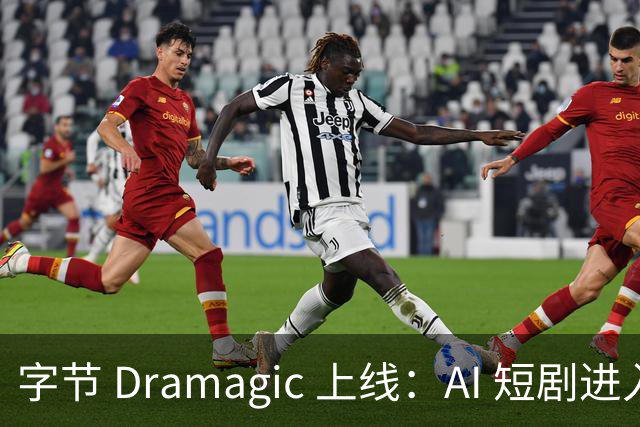 字节 Dramagic 上线：AI 短剧进入“全流程工业化”，95% 的短剧已由 AI 生成