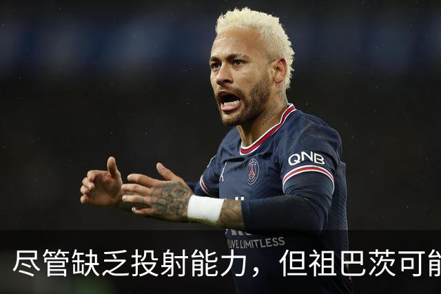 尽管缺乏投射能力，但祖巴茨可能比特纳更适合步行者？