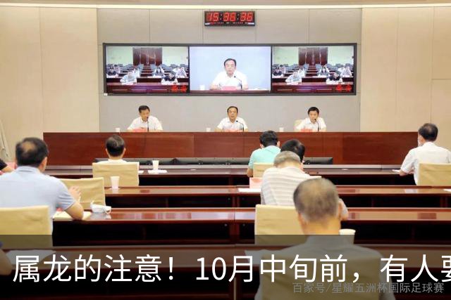 属龙的注意！10月中旬前，有人要动你的饭碗，别慌，先做这3件事