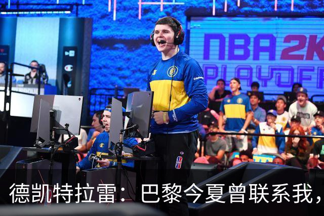 德凯特拉雷：巴黎今夏曾联系我，亚特兰大要价5000万欧
