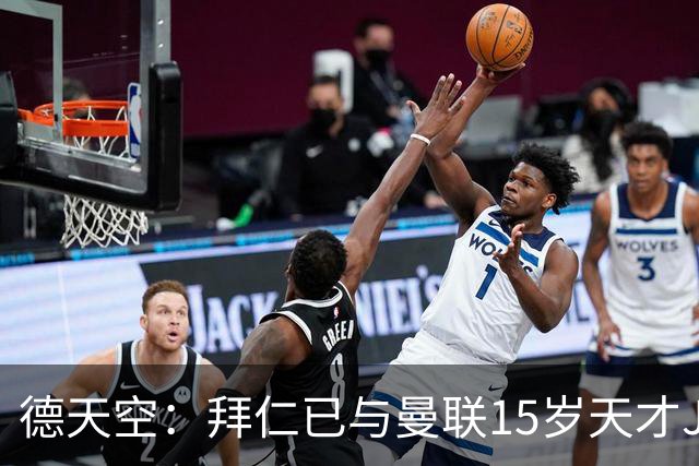 德天空：拜仁已与曼联15岁天才JJ-加布里埃尔谈判