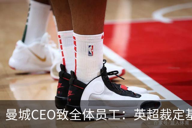 曼城CEO致全体员工：英超裁定基于虚假指控，律师将提起上诉