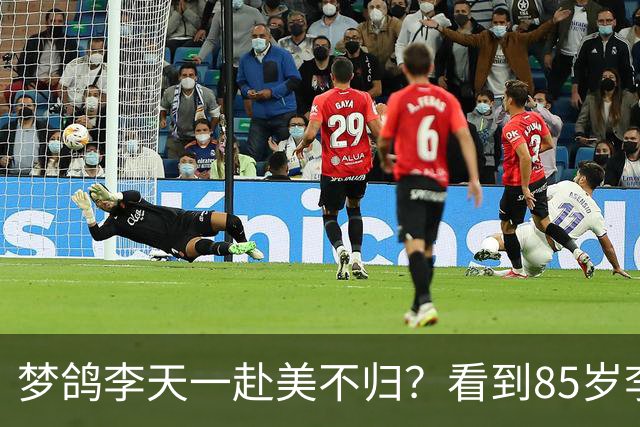 梦鸽李天一赴美不归？看到85岁李双江“现状”，原来杨洪基没说谎