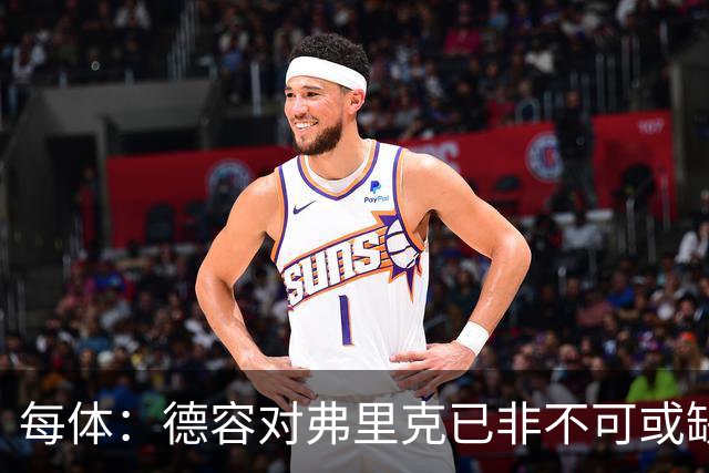 每体：德容对弗里克已非不可或缺，加维顺位在他之前