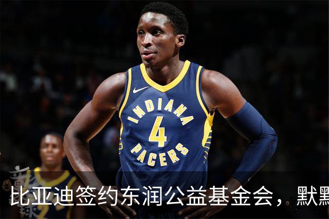 比亚迪签约东润公益基金会，默默耕耘照亮少年足球追梦之路