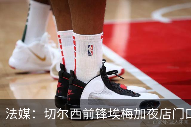 法媒：切尔西前锋埃梅加夜店门口称自己是艺术家