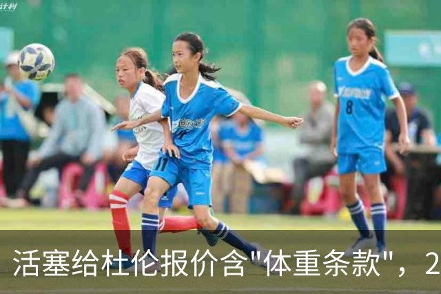 活塞给杜伦报价含"体重条款"，22岁中锋尚未签约