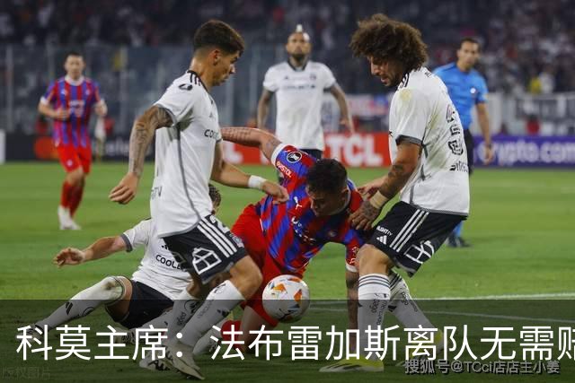 科莫主席：法布雷加斯离队无需赔偿