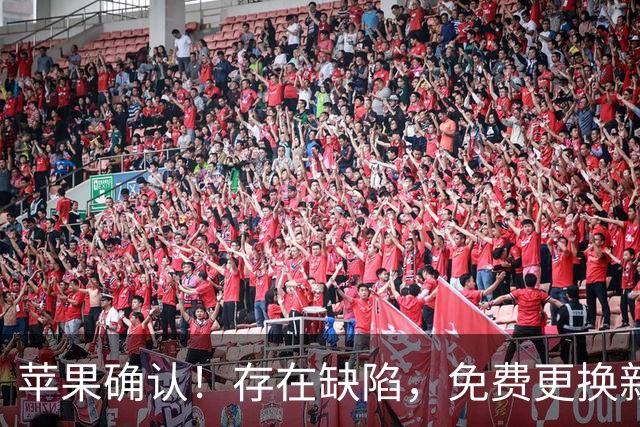 苹果确认！存在缺陷，免费更换新机