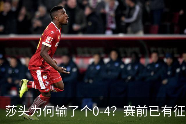 莎头为何输了个0-4？赛前已有征兆，王皓和邱贻可其实早已知道！