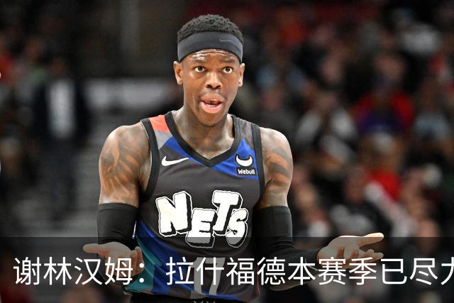 谢林汉姆：拉什福德本赛季已尽力，他不是曼联的问题