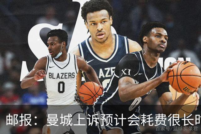 邮报：曼城上诉预计会耗费很长时间，若本赛季夺冠将不受影响