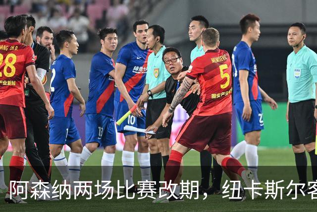 阿森纳两场比赛改期，纽卡斯尔客场再迎深夜返程