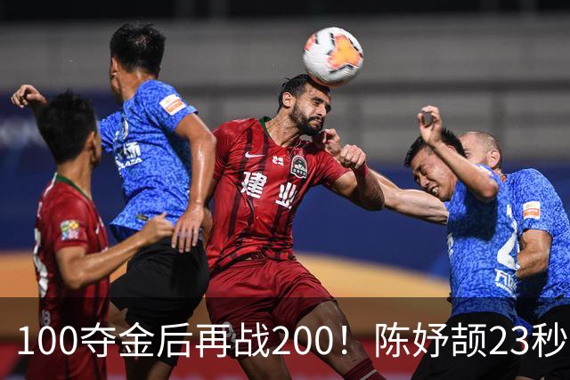 100夺金后再战200！陈妤颉23秒29小组第1，轻松晋级200米决赛
