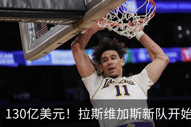 130亿美元！拉斯维加斯新队开始竞标！