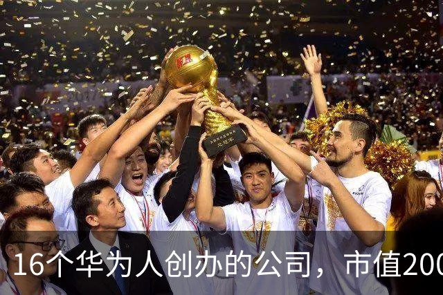 16个华为人创办的公司，市值2000亿，却正在丢掉华为最值钱的东西