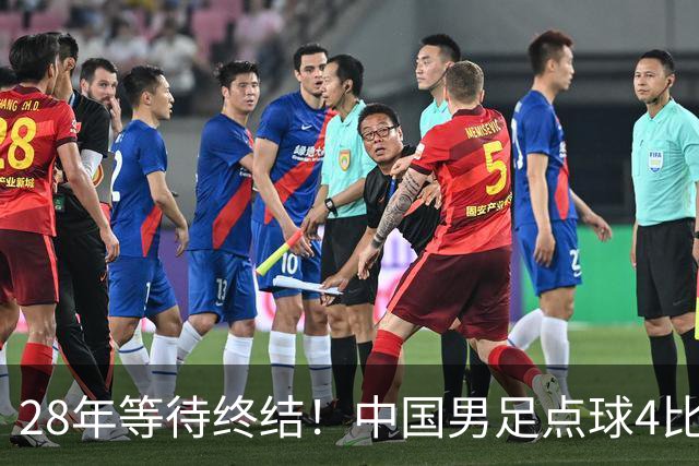 28年等待终结！中国男足点球4比3摘亚运铜牌