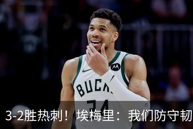 3-2胜热刺！埃梅里：我们防守韧性非常棒，胜利是不断学习的成果