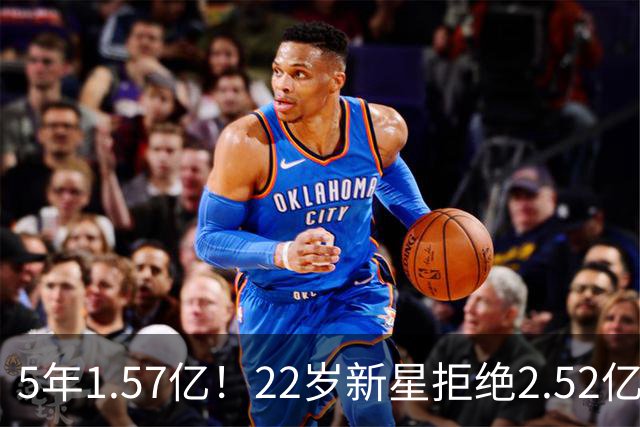 5年1.57亿！22岁新星拒绝2.52亿顶薪，爵士这笔账怎么算
