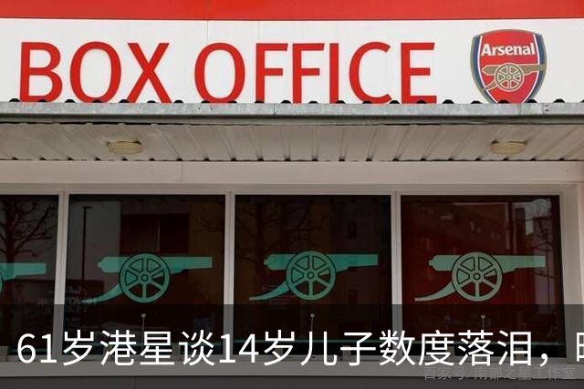 61岁港星谈14岁儿子数度落泪，曝儿子叛逆离家出走，回家要谈条件