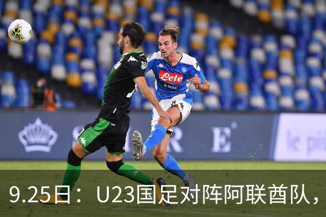 9.25日：U23国足对阵阿联酋队，比赛未开打先传出2个坏消息，平局保出线冲头名都难稳