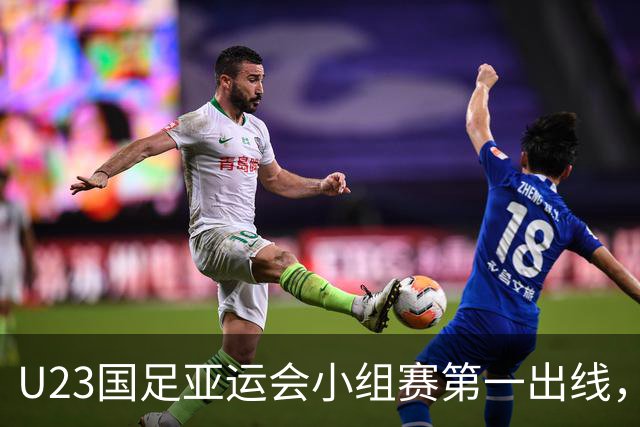 U23国足亚运会小组赛第一出线，李昊功不可没，再次赢得认可