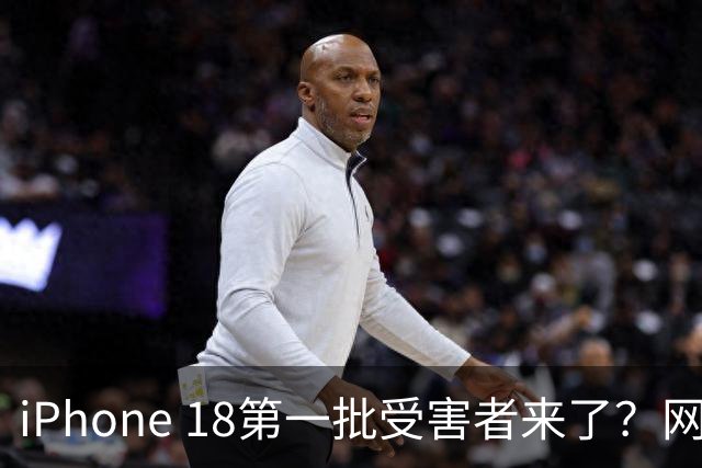 iPhone 18第一批受害者来了？网友发文吐槽“24小时死机5次，已退货”；不少网友晒图曝光外壳掉漆变形，经营商：每年都有这种情况