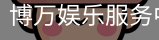 博万娱乐
